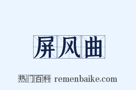 屏风曲是什么意思的图片